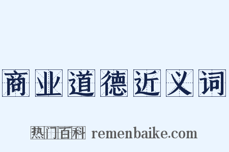 商业道德近义词是什么意思的图片